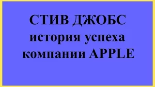 История успеха Стива Джобса, основателя компании Apple.