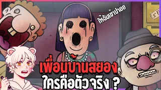 ปีศาจสยองปลอมตัวเป็นเพื่อนบ้าน | That's not my Neighbor [Thai/ไทย]