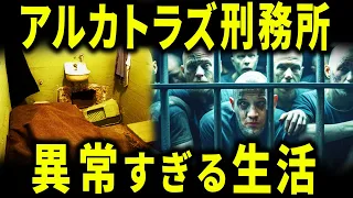 過酷で奇妙な アルカトラズ刑務所での日常ルーティン【歴史解説】