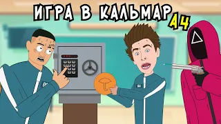 Школьная ИГРА В КАЛЬМАРА 3 / Влад А4, Моргенштерн (анимация)