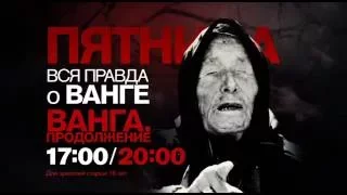 Документальный спецпроект "Вся правда о Ванге" в пятницу 29 июля в 17:00 и в 20:00 на РЕН ТВ