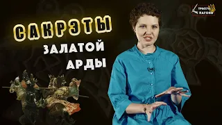 ЗОЛОТАЯ ОРДА и ее секреты. Иго, Евразия, рождение Московии ⚔️ Трызуб і Пагоня