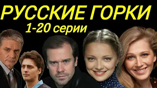 Русские горки 1,2,3,4,5 - 20 серия (2021) на Первом канале | Премьера 2021 | обзор
