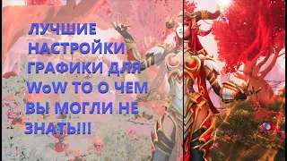 World of Warcraft Dragonflight! Лучшие Настройки графики Dragonflight! Убираем мыло перед глазами!