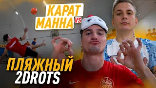 ПЛЯЖНЫЙ 2DROTS / МАННА ПРОТИВ КАРАТА