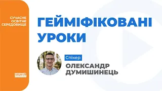 ГЕЙМІФІКОВАНІ УРОКИ