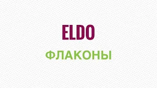 ELDO: мой скандальный экс-краш. Флаконы, которые оставил на полке, хотя и не особо ношу.