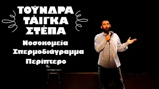 Τούνδρα, Τάιγκα, Στέπα - Νοσοκομεία, Σπερμοδιάγραμμα, Περίπτερο