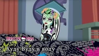 Худу Вуду в воду | Monster High