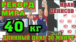 Рекорд подъем гири 40 кг длинным циклом за 30 минут. Иван Денисов.