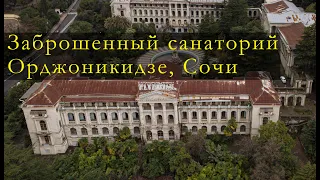 Ведомственный санаторий Народного комиссариата тяжелой промышленности СССР, имени Орджоникидзе. Сочи