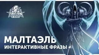 Малтаэль - Интерактивные Фразы | Heroes of the Storm