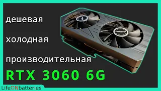 RTX 3060 6GB - Отличная карта для игр всего за 15К рублей