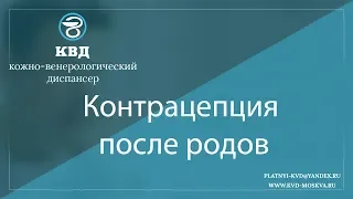 1027  Контрацепция после родов