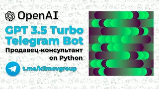 Telegram bot GPT-3.5 Turbo on Python / Продавец - консультант GPT-3.5 Turbo Телеграм-бот на Питоне