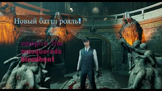 vampire the masquerade bloodhunt быстрый треш обзор+геймплей