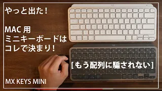 [MX KEYS MINI] もう配列に騙されない！ Mac用ミニキーボードに買い換えよう