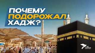 ПОЧЕМУ ПОДОРОЖАЛ ХАДЖ? / Передача «Важности» #8