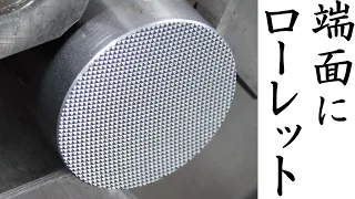 【加工動画46】旋盤で端面ローレット/How to face knurling on a lathe