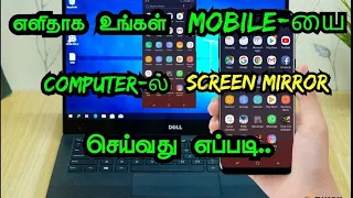 எளிதாக உங்கள் MOBILE-யை COMPUTER-ல் SCREEN MIRROR செய்வது எப்படி | SCREEN MIRRORING | TAMIL