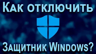 Как отключить [Защитник Windows] за 2 минуты?