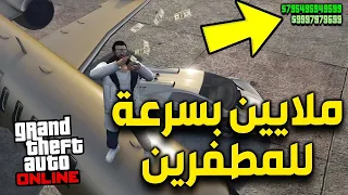 اسرع طريقة تجميع فلوس من دون قلتشات في  قراند 5 اون لاين 🔥