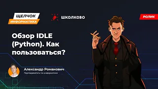 Щелчок 2023 | Обзор IDLE