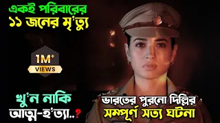 ২০০৭ সালে বাংলাদেশেও ঘটেছিল এমন ঘটনা |New suspense thriller web series Bangla explain অচিরার গপ্প