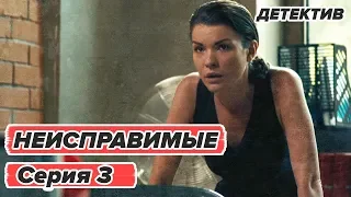 Сериал НЕИСПРАВИМЫЕ - 3 серия - Детектив HD | Сериалы ICTV