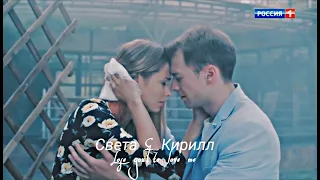 Света & Кирилл // Lose you to love me ( Сериал Завтра будет новый день )