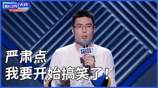 🔊周奇墨合集：严肃点，我要开始搞笑了！ | 脫口秀大會 S3 |綜劇安利社