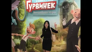 Гурвинек