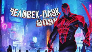 ЧЕЛОВЕК-ПАУК 2099 (История, способности, костюм)