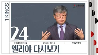 열왕기상 강해/왕들의 이야기(24)/왕상17:1-7/'엘리야 다시보기'