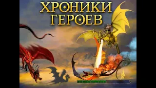 Схватки драконов. 8 миссия: Конфликт драконов. СложНосТь: 200% ЖЕЛЕЗНАЯ ВОЛЯ