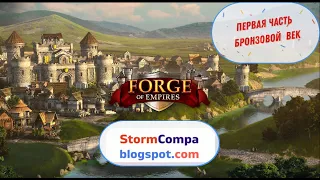 Видео обзор  и прохождение игры Forge of Empires. Бронзовый век. Часть 1