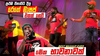 අම්මෝ ඒ හඬ... දැකපු අහපු ලස්සනම එක | Best Mashup Ever - Seeduwa Brave 1st time