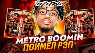 METRO BOOMIN - КАК В 27 ЛЕТ ПОКОРИТЬ ВЕСЬ МИР? (21 SAVAGE - SAVAGE MODE 2; DRAKE, MIGOS)