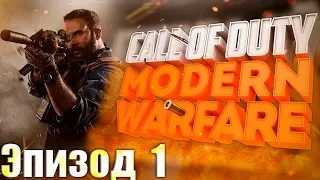 ПРОХОЖДЕНИЕ CALL OF DUTY MODERN WARFARE,РУСОФОБИЯ И MADDYSON.ЧАСТЬ 1