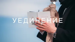 Эдгар Винницкий - УЕДИНЕНИЕ