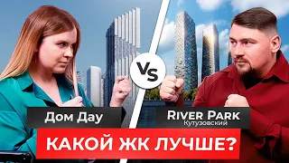 БИТВА ЖК | ЖК RIVER PARK КУТУЗОВСКИЙ VS ЖК ДОМ ДАУ