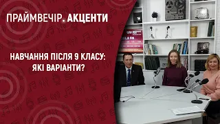 Навчання після 9 класу: які варіанти? | Праймвечір. Акценти