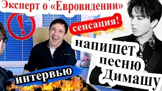 Интервью. Виталий Карпанов напишет песню Димашу Кудайбергену / Эксперт о "Евровидении-2019"