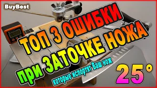 Заточка НОЖА 25° | Топ 3 ОШИБКИ новичка при ЗАТОЧКЕ НОЖА на точилке, которые могут испортить Ваш нож