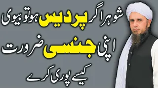 Shohar Mulk Se Bahar Ho To Biwi Kiya Kare | Biwi des main shohar pardes mein by mufti tariq masood