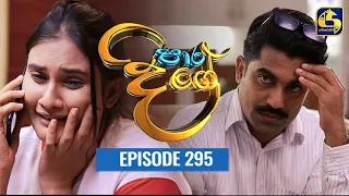 Paara Dige || Episode 295 || පාර දිගේ  ||  11th July 2022