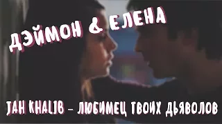 ♥ДЭЙМОН &  ЕЛЕНА|DAMON & ELENA|JAH KHALIB – ЛЮБИМЕЦ ТВОИХ ДЬЯВОЛОВ♥