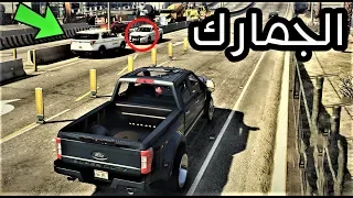 وظيفة بائع العصير تفتيش الجمارك  : اون لاين قراند الحياة الواقعية  GTA 5 137#