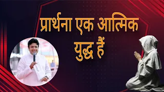 प्रार्थना एक आत्मिक युद्ध हैं | अपोसटेल अंकुर नरूला | @Preachtheworddeepak |  ankur narula |