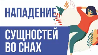 Нападение сущностей во снах! | Евгений Грин